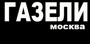 Перевозка грузов по Москве и области